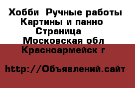 Хобби. Ручные работы Картины и панно - Страница 2 . Московская обл.,Красноармейск г.